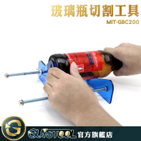 玻璃切割工具 GBC200 GUYSTOOL  割瓶器 工具 DIY切酒瓶 切割鋒利 花瓶 切酒瓶工具 高透PC材質