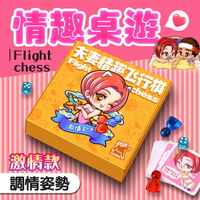 飛行棋｜情趣桌遊 遊戲互動懲罰 情趣用品 撲克牌