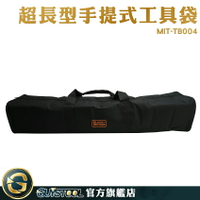 帆布袋 帆布工具袋 長型帆布包 MIT-TB004 98cm超長手提包 超長容量 重裝備收納包 水電工具包