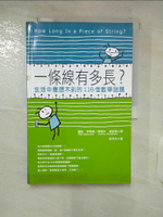 【書寶二手書T1／科學_KS4】一條線有多長?-生活中意想不到的116個數學謎題_羅勃‧伊斯