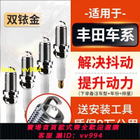 適配豐田卡羅拉凱美瑞逸致火花塞雙銥金銥金火花塞威馳花冠漢蘭達