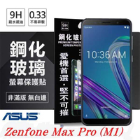 【愛瘋潮】華碩 ASUS Zenfone Max Pro ZB601 KL 超強防爆鋼化玻璃保護貼
