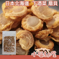 日本製 北海道產 信州好物研究室 扇貝 250g 干貝糖 貝柱下酒菜 零食 零嘴 點心 【小福部屋】