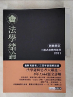 【書寶二手書T7／進修考試_JCL】【法學邏輯思考大躍進】2021高普考／三四等特考適用：法學緒論(測驗題型) 主題式進階問題集_麥特．凌雲