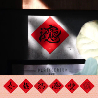 【家而適】蛇年手寫不殘膠無痕大春聯 14公分 妖怪書齋系列 全款6入 春 福 滿 招財進寶(2025 蛇年春聯)