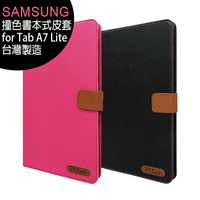 SAMSUNG Galaxy Tab A7 Lite T225/T220 撞色書本式可站立皮套(台灣製造)【APP下單4%點數回饋】