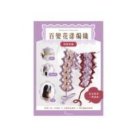 百變花漾編織鉤針材料包套組―典雅紫藤（含完整教學影片＋織圖全解析）