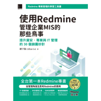 【MyBook】使用Redmine管理企業MIS的那些鳥事：提升資安、專案與IT管理的30個錦囊妙計(電子書)