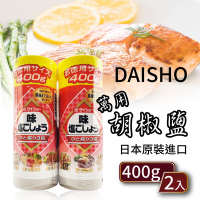【DAISHO】胡椒鹽(400g*2入/組)
