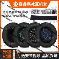 【宜家良品百貨】steelseries賽睿寒冰5耳罩賽睿耳機罩Arctis寒冰1/3/5/7/7P+/9x/pro/ra