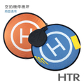 HTR 空拍機停機坪 110cm 正反兩面可用