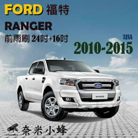 FORD 福特 Ranger 2010-2015雨刷 Ranger雨刷 鐵質支架 三節式雨刷 雨刷精【奈米小蜂】