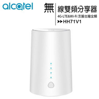 Alcatel HH71V1 (4G-LTE/Wi-Fi) 無線雙頻分享器/路由器AC1200/2CA◆送Alcatel 阿爾卡特 有線電話T226TW【樂天APP下單最高20%點數回饋】