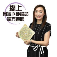 【鑫運來】諭方老師線上易經卜卦論命