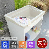 【Abis】日式穩固耐用ABS櫥櫃式大型塑鋼洗衣槽(無門-4入)