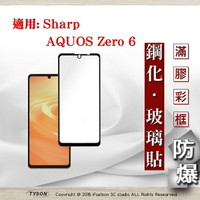 99免運  現貨 螢幕保護貼 適用 Sharp AQUOS Zero 6  2.5D滿版滿膠 彩框鋼化玻璃保護貼 9H 螢幕保護貼 鋼化貼 強化玻璃【愛瘋潮】
