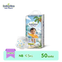 50ชิ้น แพมเพิส Loving Care แพมเพิสเด็ก ผ้าอ้อมเด็กเกาหลี แพมเพิสเด็ก Baby Pants NB/S/M/L/XL/XXL/XXXL