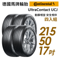 【Continental 馬牌】輪胎 馬牌 UltraContact UCJ 靜享舒適輪胎_四入組_215/50/17(車麗屋)