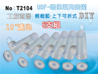 【龍門淨水】10吋UDF 環保填充濾心空罐 輕鬆藍 6支組 10吋濾殼用 淨水器 過濾器(T2104)