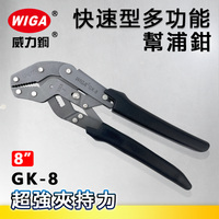 WIGA威力鋼 GK-8 8吋快速型多功能幫浦鉗[水管鉗, 泵浦鉗]