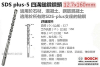 【台北益昌】德國BOSCH SDS plus-5 四溝鎚鑽鑽頭12.7x160mm 適用所有附SDS-plus支座的鎚鑽