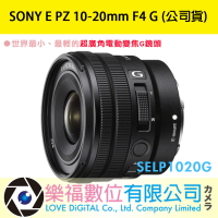 【樂福數位】SONY E PZ 10-20mm F4 G (公司貨) SELP1020G 超廣角電動變焦鏡頭 公司貨