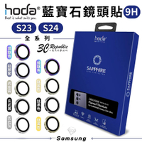 hoda 藍寶石 鏡頭貼 保護貼 燒鈦色 Samsung S23 Ultra S24 Ultra【APP下單最高20%點數回饋】