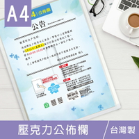 珠友 MB-05009 A4/13K 壓克力公佈欄/公告欄/電梯用公佈欄