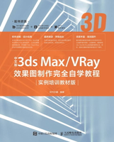 【電子書】中文版3ds Max/VRay效果图制作完全自学教程：实例培训教材版