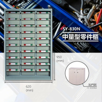 辦公專用【大富】SY-830N 中量型零件櫃 收納櫃 零件盒 置物櫃 分類盒 分類櫃 工具櫃 台灣製造