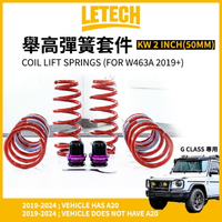 【LeTech】G CLASS 專用KW 2 inch (50mm)舉高彈簧套件 Coil Lift Springs (For W463A 2019+)