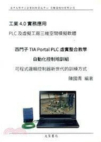 工業4.0實務應用：PLC及虛擬工廠三維空間模擬軟體 2/e 陳國青  文笙