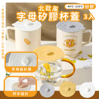 【杯杯小物】北歐風字母矽膠杯蓋-3入(食品級 防漏 保鮮蓋 防塵蓋 密封蓋 水杯蓋 禮物 辦公室)