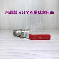 【台製 銅球塞凡而】4分/6分 兩個規格