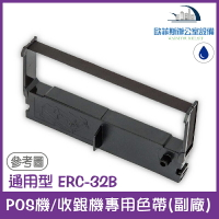 EPSON 通用型 ERC-32B POS機/收銀機專用色帶(EPSON通用款，印字藍色) 1/2/10/20/30入 適用機型請看資訊欄