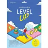 หนังสือ Level Up วิชาอัปเลเวลชีวิต