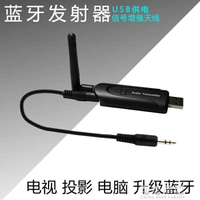 USB電視藍芽音頻發射器3.5mm介面投影儀升級藍無線牙音頻適配器 可可鞋櫃 全館免運