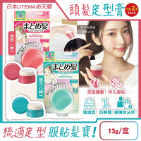 (2盒任選超值組)日本UTENA佑天蘭-Matomage瀏海塑型髮絲持久服貼魔髮球定型膏13g/盒(便攜免沾手造型,鬢角線條梳理美髮,護髮塑型棒)