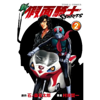 【momoBOOK】新 假面騎士SPIRITS  2(電子漫畫)