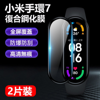 （2片裝）小米手環7 復合鋼化玻璃貼 全屏滿版 手錶膜 螢幕保護貼
