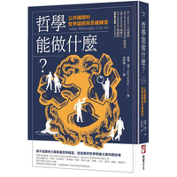 哲學能做什麼？公共議題的哲學論辯與思維練習（二版）