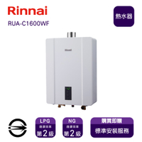 〈全省安裝〉林內熱水器RUA-C1600WF(LPG/FE式)屋內型強制排氣式16L_桶裝