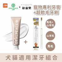 ORALPEACE 口樂平日本專利寵物牙膏*1+敏齒樂超軟毛牙刷*1 寵物潔牙 狗狗牙膏 貓咪牙膏 貓咪潔牙 寵物牙結石