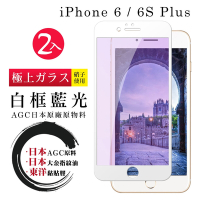 IPhone6s PLUS 6 PLUS 全滿版覆蓋鋼化膜9H白邊藍光玻璃保護貼(2入-6PLUS保護貼6SPLUS保護貼)