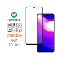歐威達Oweida 小米 10 Lite 2.5D滿版鋼化玻璃貼