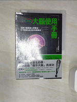 【書寶二手書T1／勵志_Q99】大腦使用手冊-活用大腦就能心想事成，NLP是邁向成功的科學捷徑(全彩圖解)_加藤聖龍
