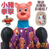 小豬 拳擊娃娃 (送DIY彩繪流體熊組) 拳頭娃娃 台灣布偶 搞怪手偶 木偶 人偶 戲偶 布袋戲 玩偶 童玩 玩具