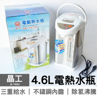 晶工 4.6L電熱水瓶 JK-7650