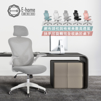 E-home Arno亞諾網布可旋轉扶手高背電腦椅 5色可選