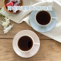 日本製 美濃燒 歐式杯碟組 莫蘭迪色 咖啡杯 馬克杯 碟子 下午茶 質感餐具 餐具 餐廳 咖啡廳